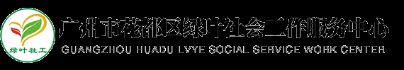 广州市花都区绿叶社会工作服务中心-首页