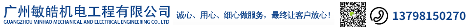 广州敏皓机电,屋帝,广州电梯维保公司-广州中央空调工程,广州电梯维保,电梯加装,电梯安装,电梯销售,电梯配件