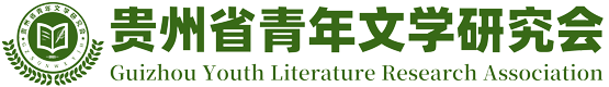 首页 - 贵州省青年文学研究会官网