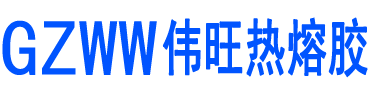 热熔胶_热熔胶棒生产厂家_热熔胶条_热熔胶粒_热熔胶枪_热熔胶源头厂家_广东伟旺新材料有限公司