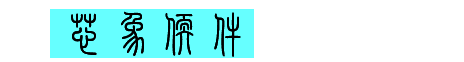 广州芯象信息科技有限公司