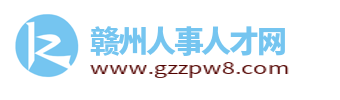 赣州人事人才网_赣州招聘网_江西赣州市求职找工作信息