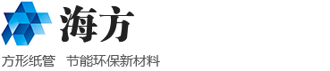 方形纸管厂家-纸管展架设计 方形纸管 批发 设计 生产 厂家-广州海方科技股份有限公司