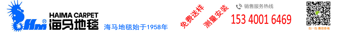 北京地毯，北京地毯施工，北京海马地毯-海马地毯北京办事处-海马地毯厂家