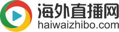 海外直播-境外直播-国外直播-海外直播网