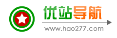 优站网址导航、免费发布信息网站、免费分类信息发布平台、b2b行业网站大全、实用网址导航 hao277.com