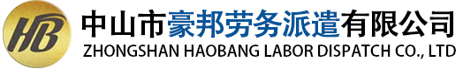 中山劳务派遣|劳务服务外包|珠海劳务临时工输送|中山人力资源外包|中山人事外包|中山保安外包-中山市豪邦劳务派遣有限公司