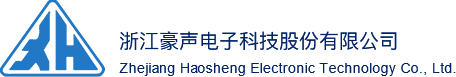 浙江豪声电子科技股份有限公司_一家集研发及制造为一体的专业电声企业