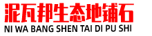 四川生态地铺石,景观幕墙砖,夹江地铺石,广场地铺石,地铺石厂家,成品地铺石,PC砖,仿石PC砖,泥瓦邦生态地铺石