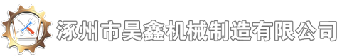 四轴加工|五轴件加工|非标加工|自动车床加工|河北省涿州市昊鑫机械制造有限公司