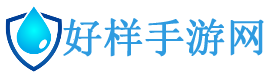 手机游戏免费下载_安卓网游下载_苹果手机游戏下载手机软件下载-好样手游网