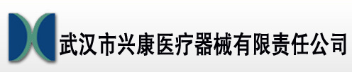 武汉市兴康医疗器械有限责任公司 - 首页