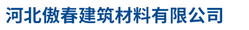 河北傲春建筑材料有限公司