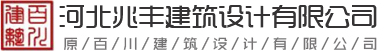 大千建筑设计-国家建筑行业甲级资质单位-河北大千建筑设计有限公司