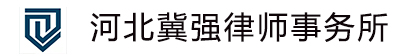 河北冀强律师事务所|冀强律师事务所|冀强所|邯郸冀强律师事务所