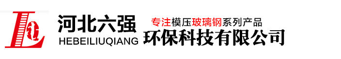 复合电缆支架|玻璃钢电缆支架|电缆沟支架|河北六强【推荐品牌】