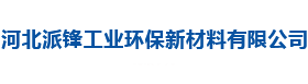 河北派锋工业环保新材料有限公司