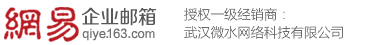 网易163企业邮箱