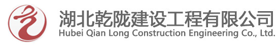 湖北乾陇建设工程有限公司