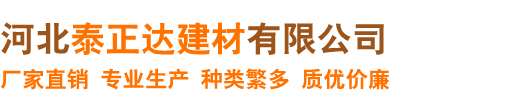 河北泰正达建材有限公司