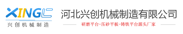 铸铁平台|研磨平台|研磨平板|压砂平台|压砂平板厂家-河北兴创机械