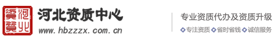 河北资质代办 河北建筑资质代办 资质升级 房地产资质代办 安全生产许可证