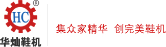 抛光打粗机,压底机,定型机,油压万用压底机,二次鞋面整形机,鞋面蒸湿蒸软机,急速加硫定型机,全自动烫金机,磨边机-东莞铧昌机械科技有限公司