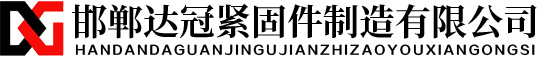 邯郸达冠紧固件制造有限公司