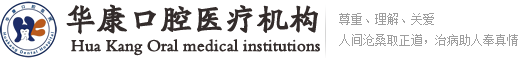 邯郸市口腔医院,口腔诊所,牙齿种植医院,牙齿矫正价格,牙齿美白,邯郸市华康口腔病防治所