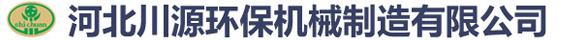 河北川源环保机械制造有限公司