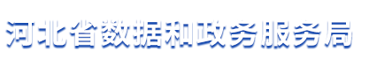 河北省数据和政务服务局