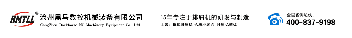 排屑机,排屑器-沧州黑马数控机械装备有限公司