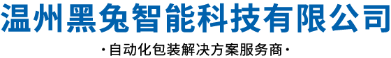 温州黑兔智能科技有限公司-自动化包装解决方案服务商