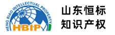 山东高新技术企业,山东专利申请代理,山东iso9001质量体系认证,山东双软认证-恒标知识产权_山东恒标知识产权