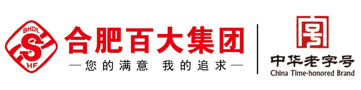 合肥百货大楼集团股份有限公司网站|首页