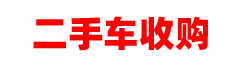 合肥二手车收购_合肥二手车回收_合肥二手车置换_合肥二手车高价回收_合肥二手车买卖-安徽车美汽车贸易有限公司