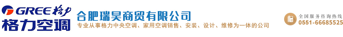 合肥格力空调专卖_ 合肥格力空调销售 _合肥格力中央空调专卖_ 合肥格力中央空调销售_ 安徽格力中央空调销售-合肥瑞昊商贸有限公司