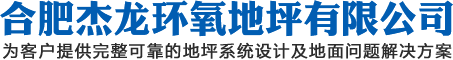 合肥环氧自流平_安徽停车场地坪_防静电地坪-合肥杰龙环氧地坪漆价格厂家