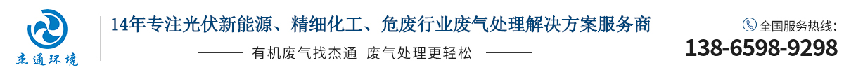 14年专注-废气处理设备-VOC-有机废气处理-安徽合肥杰通环境-专业废气治理厂家