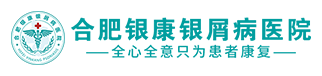 合肥银康银屑病医院官网_合肥银康银屑病中医医院『预约挂号中心』