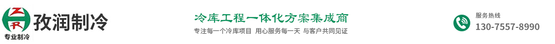 合肥冷库生产厂家-冷库建造设计-冷库安装-就找合肥孜润制冷公司