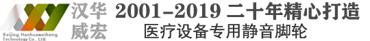 北京汉华威宏医用脚轮制造商2001至2019二十年始终如一致力于医疗设备专用脚轮的研发和制作。“静音脚轮”、超静音脚轮概念的提出者与践行者。医用脚轮行业的标杆企业。产品都具有自主的知识产权。