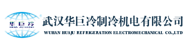 冷水机-冷冻机-工业冷水机厂家-武汉华巨冷制冷机电有限公司_武汉华巨冷制冷机电有限公司