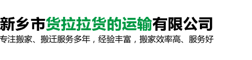 新乡长短途搬家-搬迁-新乡专业搬家公司-新乡市货拉拉货的运输有限公司