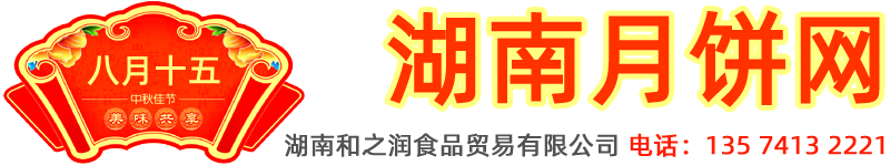 湖南和之润食品有限公司 湖南月饼网-长沙月饼批发，长沙月饼团购|华美月饼团购 五芳斋粽子团购