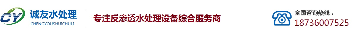 反渗透设备_净水设备_超纯水设备_厂家价格_河南诚友水处理设备厂家