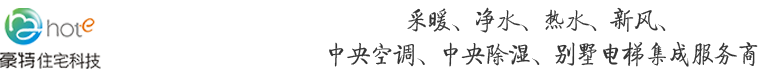 郑州地暖_河南地暖公司_新风系统_水处理系统_豪特住宅科技公司|037155051512