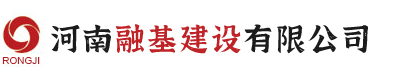 河南融基建设有限公司 河南融基建设有限公司官网 河南融基市政工程 河南融基企业管理公司  河南融基市政建设公司 河南融基进出口贸易服务