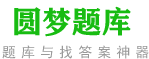 圆梦题库_专注成人高考题库