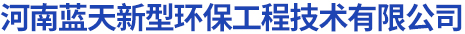 首页 - 河南蓝天新型环保工程技术有限公司